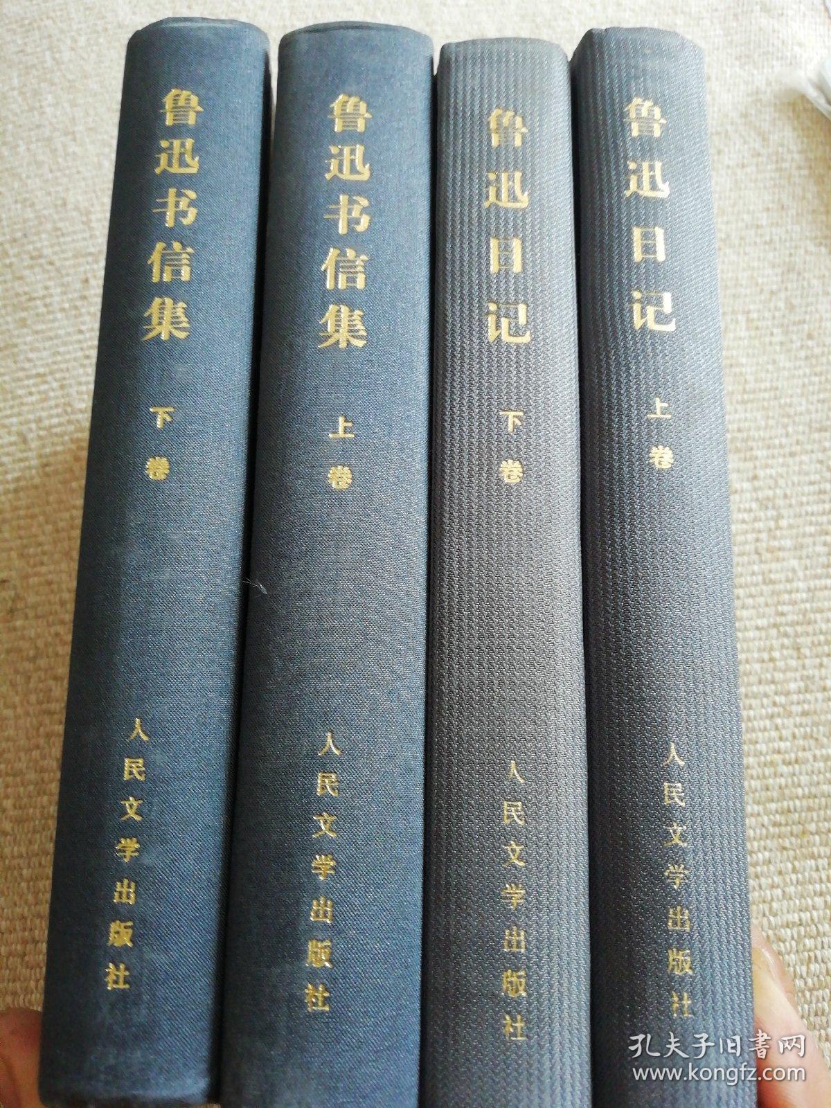 鲁迅日记（上下卷）76年2版一印+鲁迅书信集（上下卷）  原版精装 76年一版一印，二套四本合售。