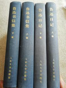 鲁迅日记（上下卷）76年2版一印+鲁迅书信集（上下卷）  原版精装 76年一版一印，二套四本合售。