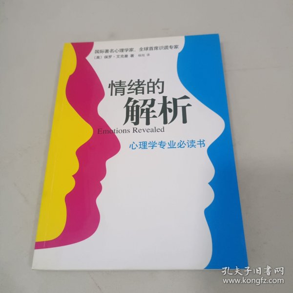 情绪的解析：心理学专业必读书