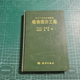 塔克拉玛干沙漠腹地植物固沙工程［精装］