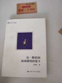 在一颗名叫哈姆莱特的星下