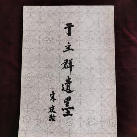 于立群遗墨（80年一版一印）