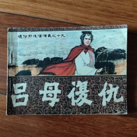 吕母复仇 通俗前后汉演义之十九（缺本）