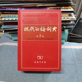 现代汉语词典（第5版）（正版有防伪水印）