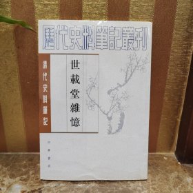 世载堂杂忆