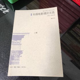 外國電影理論文選 (修訂本) 上冊