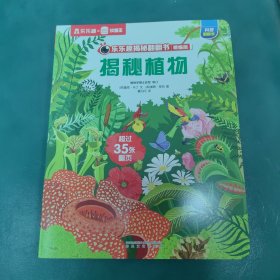 揭秘植物 乐乐趣揭秘翻翻书精编版