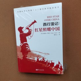 西行漫记（曾用名）红星照耀中国《全国中学八年级 上，语文教学配套图书》