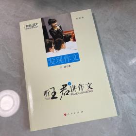 听王君讲作文（上、下）----本真语文名师经典系列