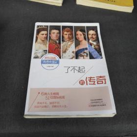 了不起的傳奇
