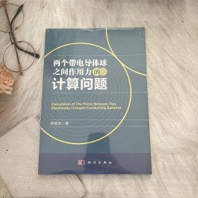 两个带电导体球之间作用力的计算问题