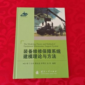 装备维修保障系统建模理论与方法