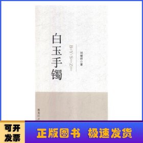 白玉手鐲