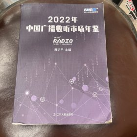 2022年中国广播收听市场年鉴