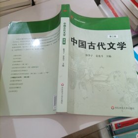 高等学校文科教材：中国古代文学（第3版）