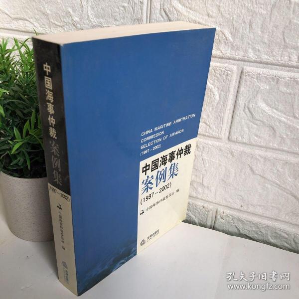 中国海事仲裁案例集:1997~2002