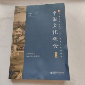 中国文化概论（第3版）