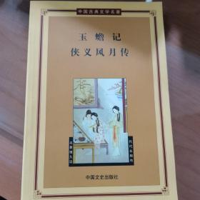 中国古典文学名著——玉蟾记、侠义风月传