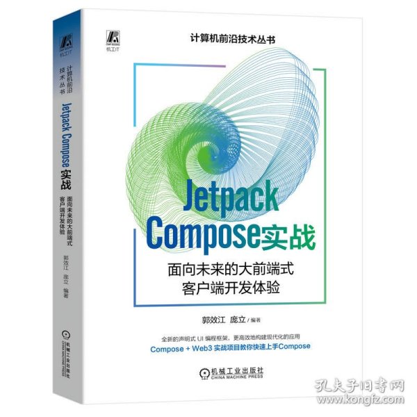 jetpack e 实战：面向未来的大前端式客户端开发体验 网络技术 郭效江 庞立 新华正版