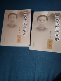 陈式太极拳全书 上下册