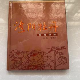 《洛阳牡丹:穆青摄影》2000年赵德润主编新华出版社，精装特度40开
