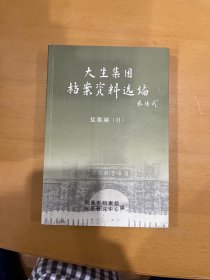 大生集团档案资料选编盐垦编ll