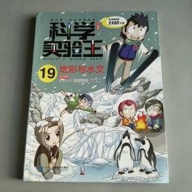 科学实验王升级版19 地形与水文