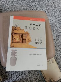 二十五史简明读本 10 北宋史 南宋史