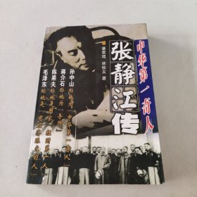 中华第一奇人—— 张静江传