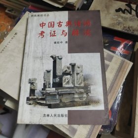 中国古典诗词考证与解读（作者签赠本）