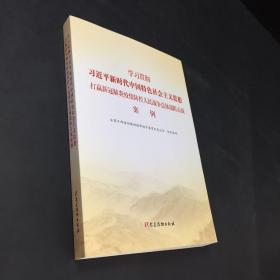 学习贯彻习近平新时代中国特色社会主义思想打赢新冠肺炎疫情防控人民战争总体战狙击战案例