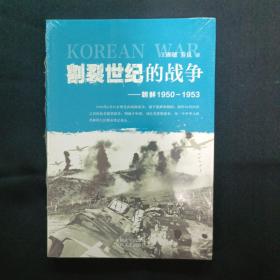 割裂世纪的战争：朝鲜1950-1953（未拆封）