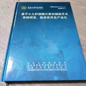 基于小儿肝胆胰计算机辅助手术系统研发、临床应用及产业化