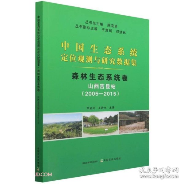 中国生态系统定位观测与研究数据集 森林生态系统卷 山西吉县站(2005~2015)