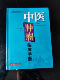 中医肿瘤临床手册