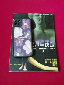 人体艺术与表现