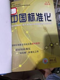中国标准化2010.1-6