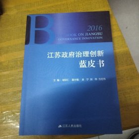 江苏政府治理创新蓝皮书2016