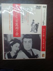 丹下左膳·百万两之壶DVD 中盛独家碟 中文字幕 日本影史最佳时代剧之一 天才导演山中贞雄仅存于世的三部作品之一