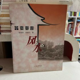 中国民居风水
