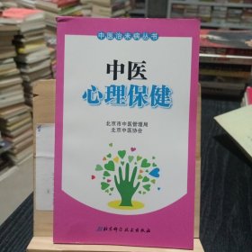 中医心理保健