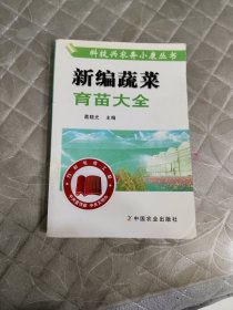新编蔬菜育苗大全