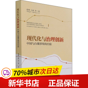 现代化与治理创新：中国与白俄罗斯的经验