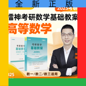 2025李擂考研數(shù)學(xué)基礎(chǔ)教案（高等數(shù)學(xué)）