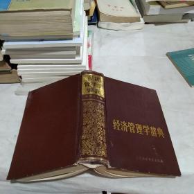 经济管理学辞典