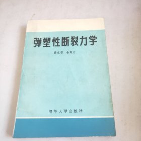 弹塑性断裂力学