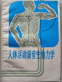 人体运动器官生物力学