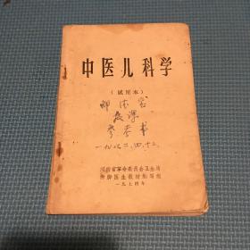 中医儿科学(试用本）