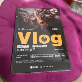 Vlog视频拍摄、剪辑与运营从小白到高手（零基础短视频教程，随书附赠价值299元的Vlog扩展视频课）