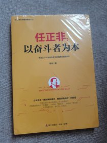 任正非：以奋斗者为本/任正非华为管理精华系列